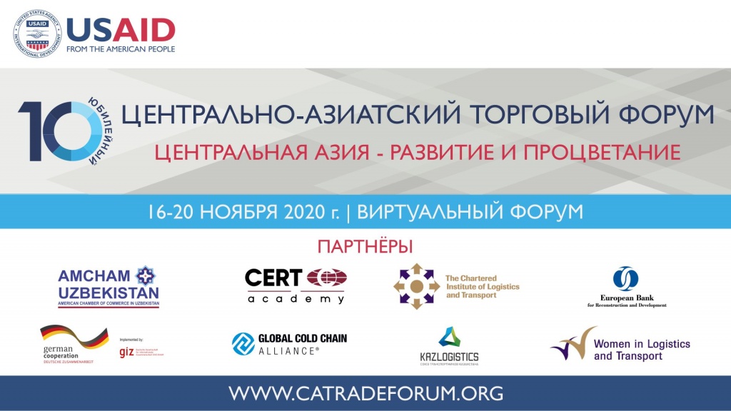 Десятый ежегодный Центрально-Азиатский торговый форум состоится онлайн