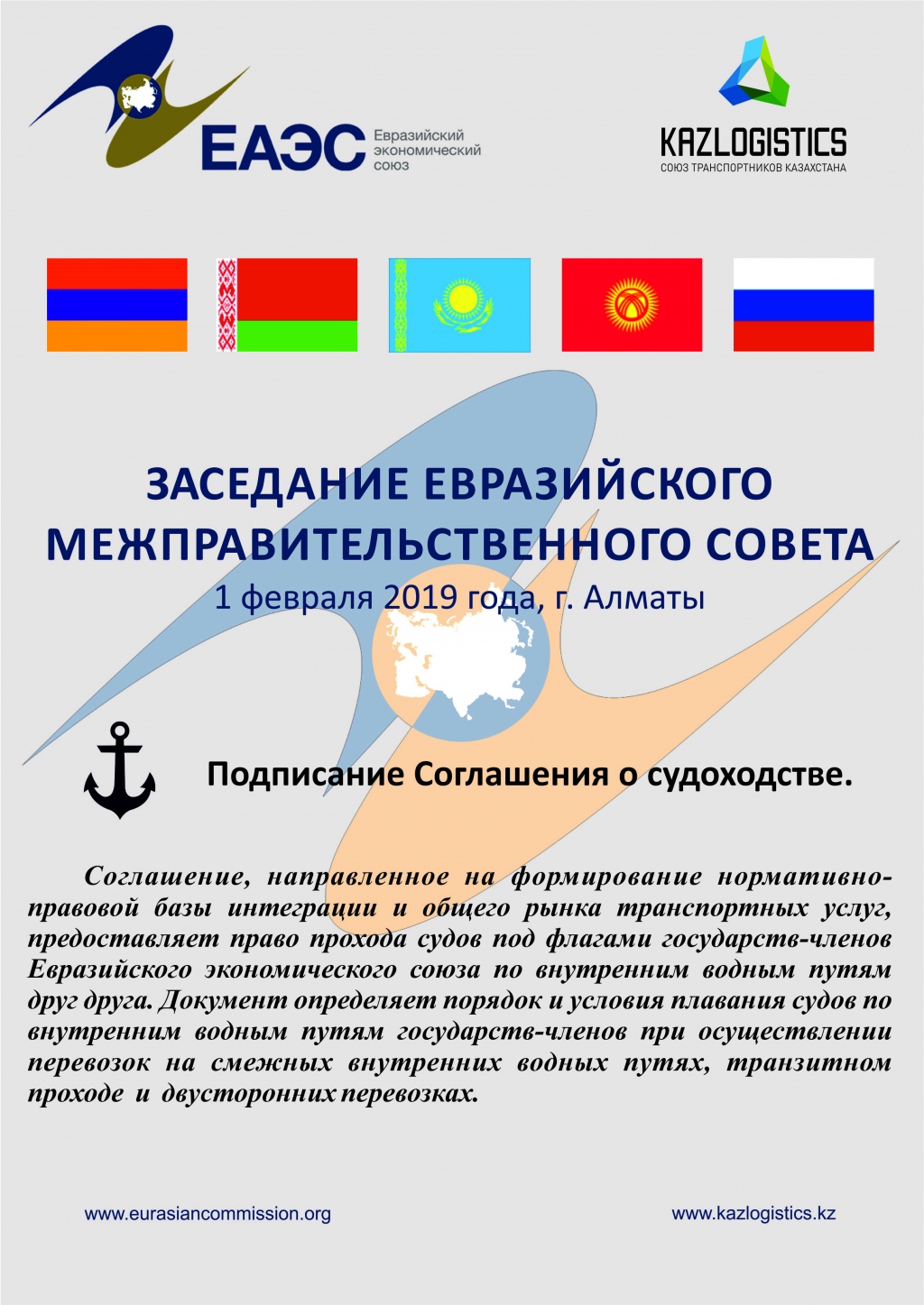 1 февраля 2019 года в городе Алматы на заседании Евразийского межправительственного совета планируется подписание Соглашения о судоходстве. 