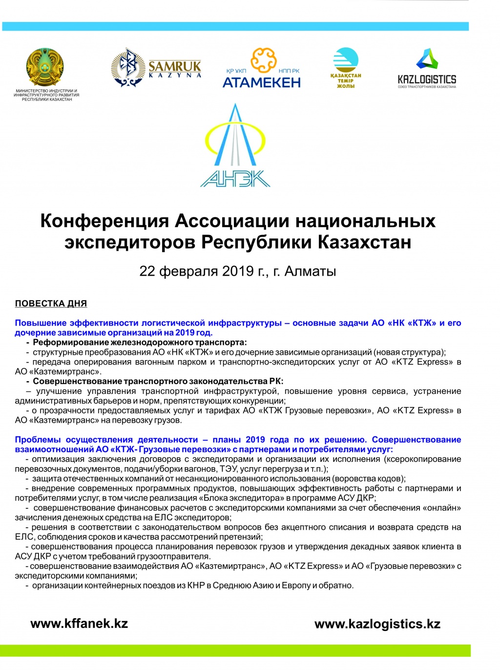 22 февраля 2019г. в г. Алматы состоится конференция Ассоциации национальных перевозчиков Республики Казахстан