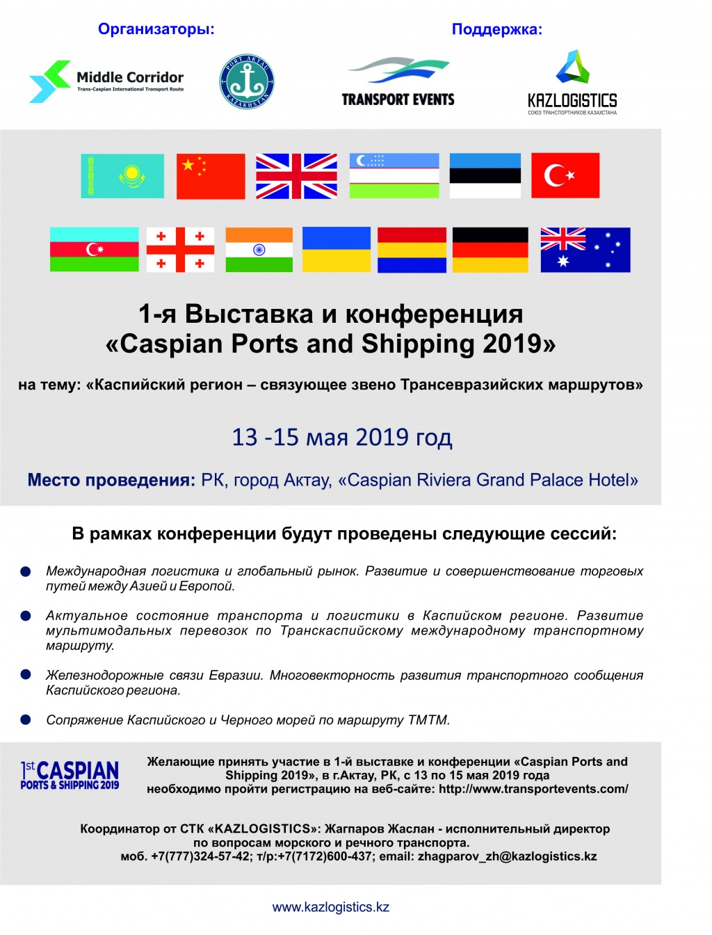 Выставка и конференция "Caspian Ports and Shipping 2019