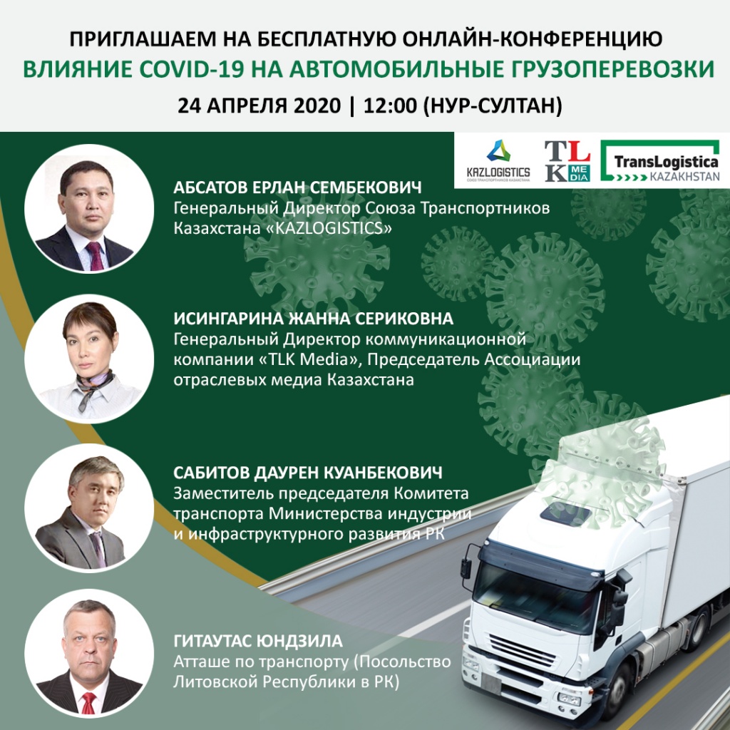 Союз транспортников Казахстана провел онлайн-конференцию «Влияние COVID-19 на автомобильные грузоперевозки»