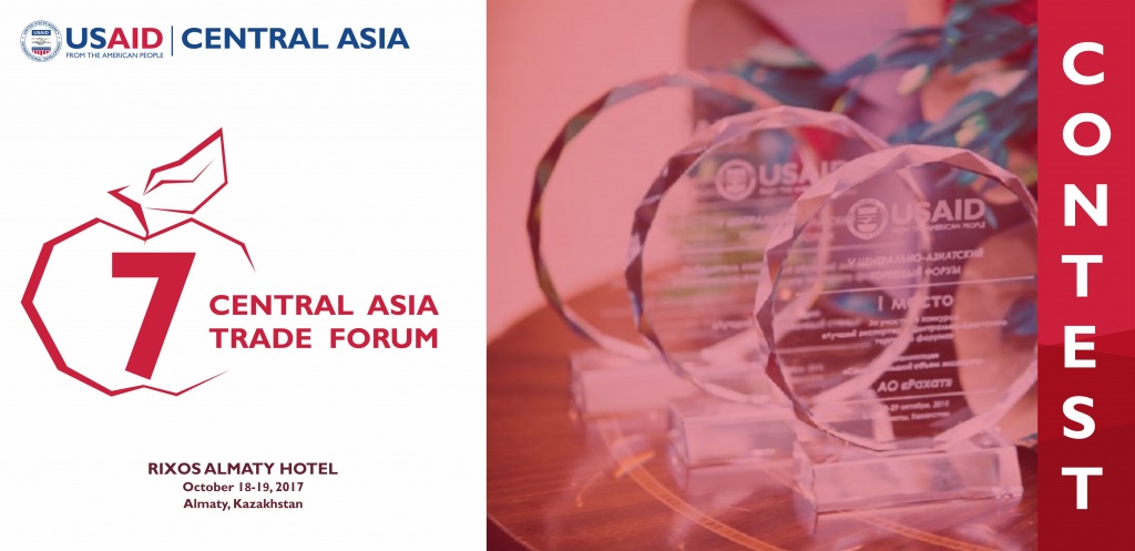 Объявление о конкурсе в рамках  Седьмого Центрально-Азиатского торгового форума