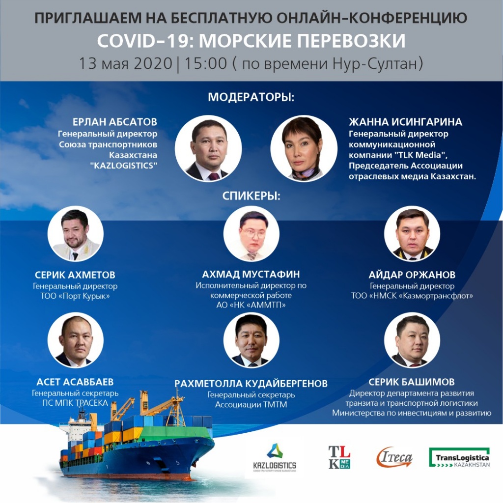 Онлайн-конференция «Covid-19: Морские перевозки»